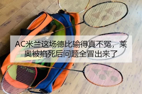 AC米兰这场德比输得真不冤，莱奥被掐死后问题全冒出来了